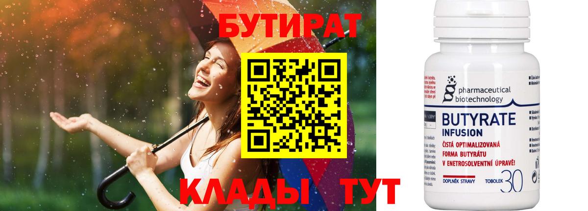 Воткинск  Бутират  Вход с VPN  БУТИРАТ BDO 33% 