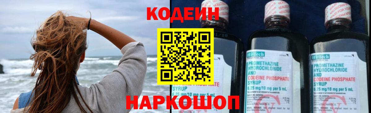 Codein напиток Lean (лин) Воткинск